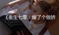 《重生七零：嫁了
