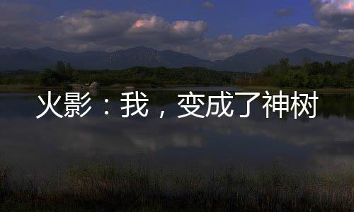 《疯批美人有小岛，年代大佬宠上心》全文在线阅读