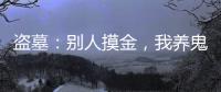 盗墓：别人摸金，