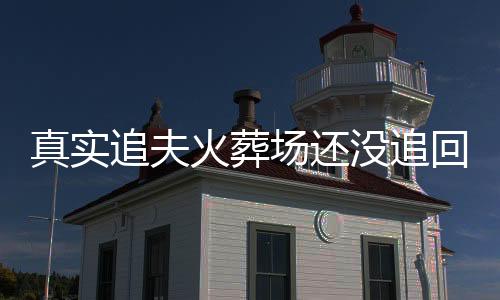 《被夺一切后她封神回归》全文在线阅读