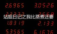 站姐日记之我比蒸