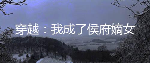 《嫁绝嗣长官，好孕作精在七零躺赢》全文在线阅读