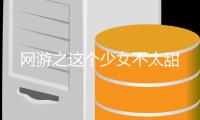 网游之这个少女不