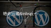 绝命妖姬&nbs