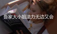 吾家大小姐法力无