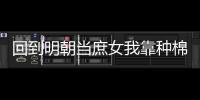 回到明朝当庶女我