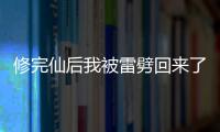 修完仙后我被雷劈