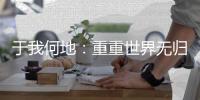 于我何地：重重世