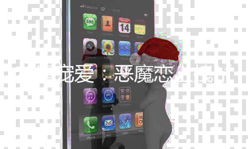专属宠爱：恶魔恋上拽丫头