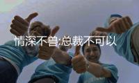 情深不兽:总裁不