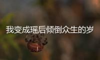 我变成瑶后倾倒众