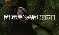 我和爱豆的婚后玛