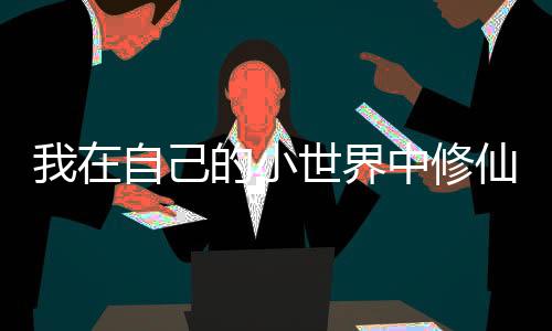 我在自己的小世界中修仙
