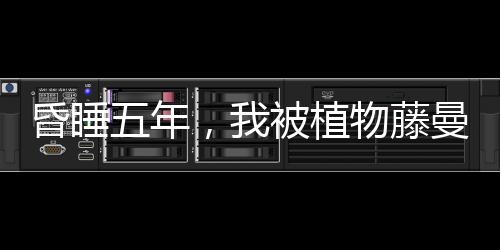 《穿书成恶毒女配，我创死霸总全家》全文在线阅读