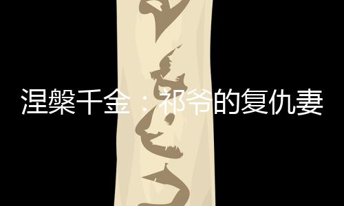 《被夺一切后她封神回归》全文在线阅读