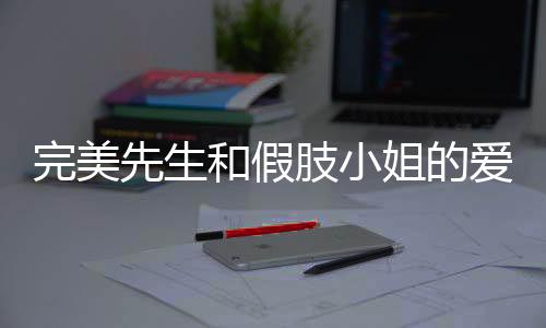 《八零对照组：换亲后，我被团宠了》全文在线阅读