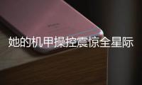 她的机甲操控震惊