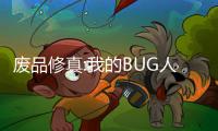 废品修真:我的B