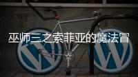 巫师三之索菲亚的