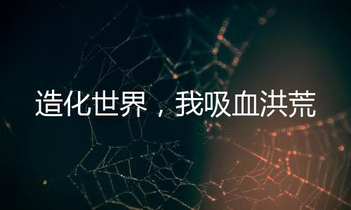 《恶毒女配在娃综被崽反向贴贴》全文在线阅读