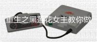 重生之黑莲花女主