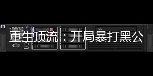 《当社恐成为警局团宠》全文在线阅读