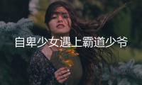 自卑少女遇上霸道