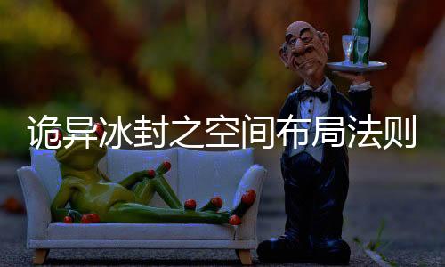 诡异冰封之空间布局法则