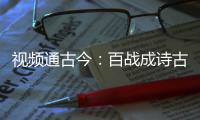 视频通古今：百战