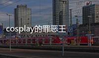 cosplay的
