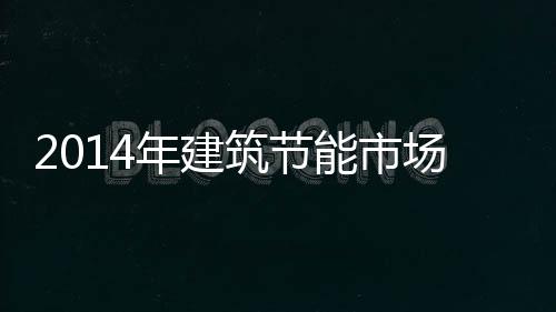 2014年建筑节能市场容量达到2124亿元